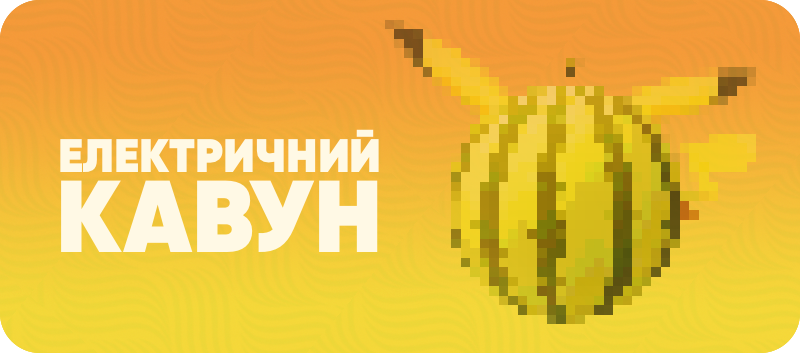 Електричний Кавун