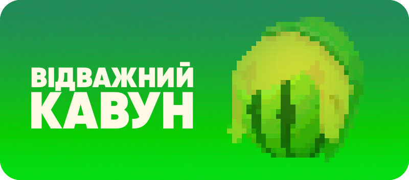 Відважний Кавун
