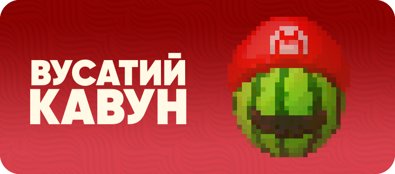 Вусатий Кавун