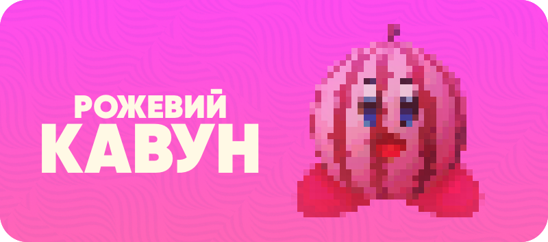Рожевий Кавун
