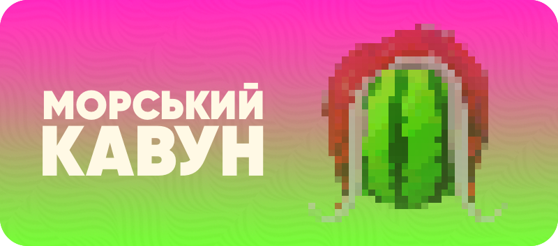 Кавун з Тентаклями